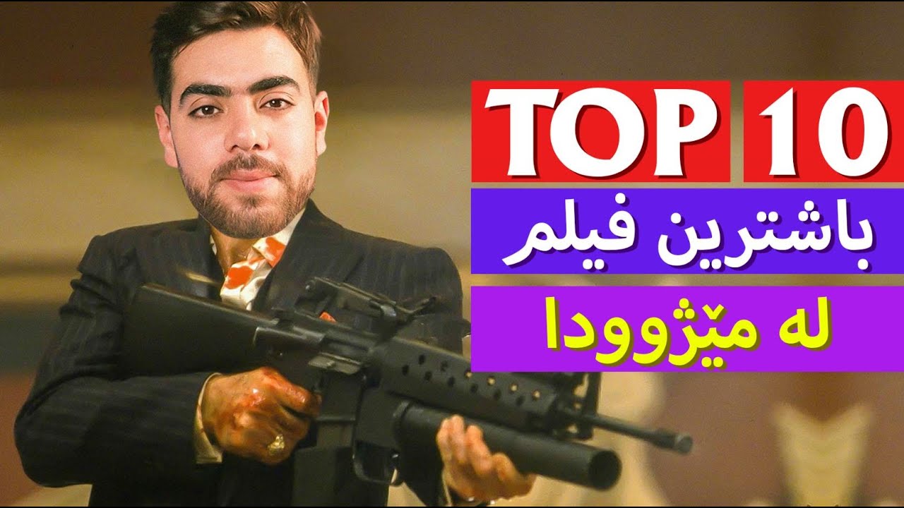 ئەو فیلمانەی هەموو کەسێک پێویستە بیبینێت