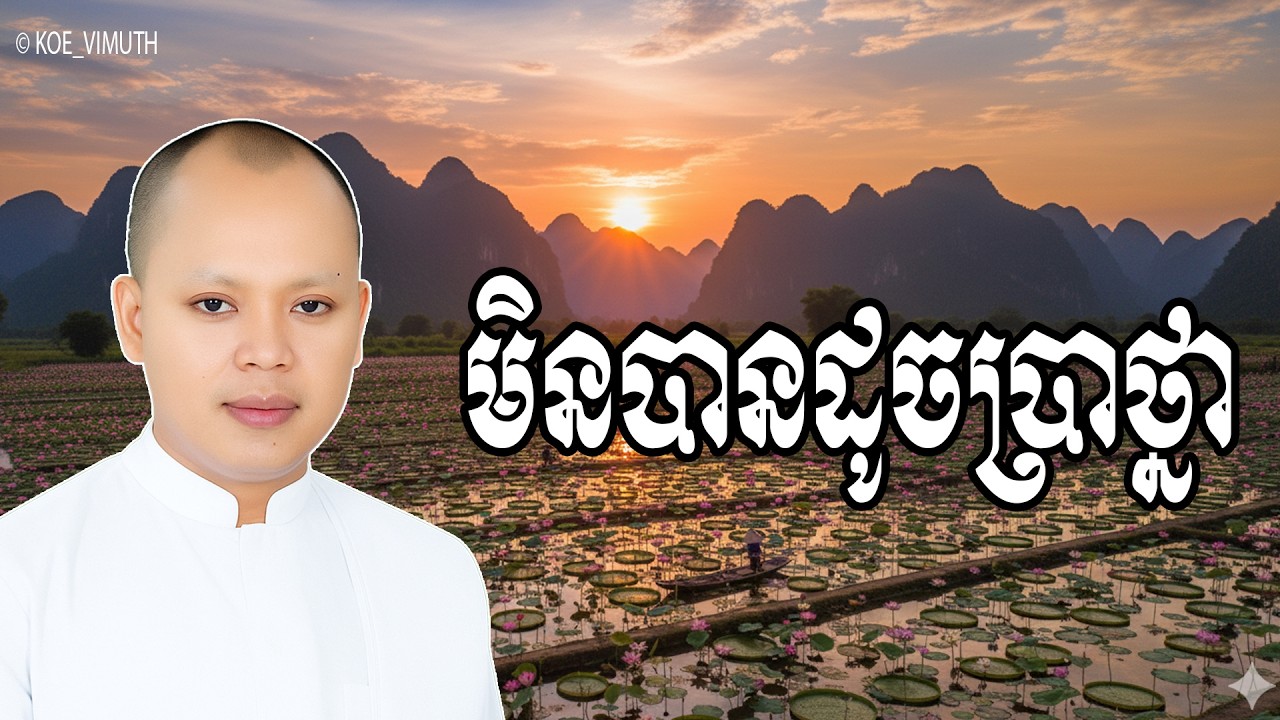 Vol.117 | មិនបានដូចប្រាថ្នា នាំឱ្យកើតទុក្ខ | លោកគ្រូ ធម្មាចារ្យ កែវ វិមុត្ត Khmer New Dharma