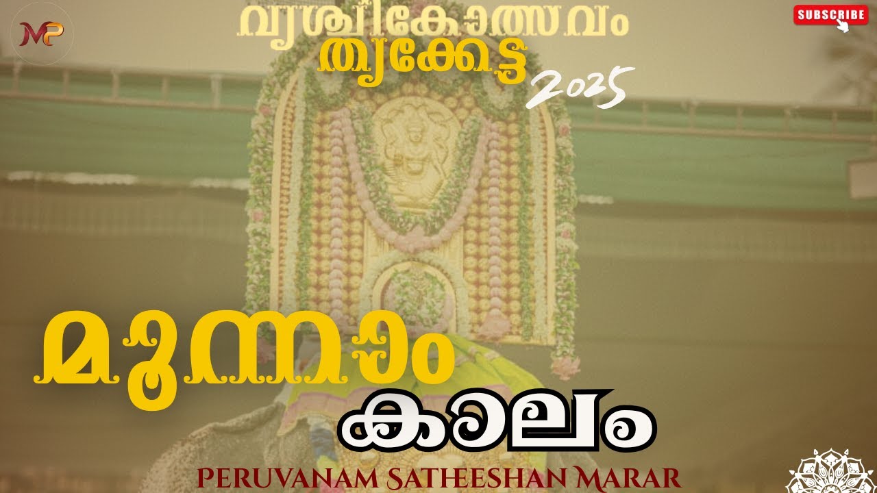 പഞ്ചാരി   മൂന്നാം കാലം | വൃശ്ചികൊത്സവം| സതീശേട്ടൻ| തൃക്കേട്ട