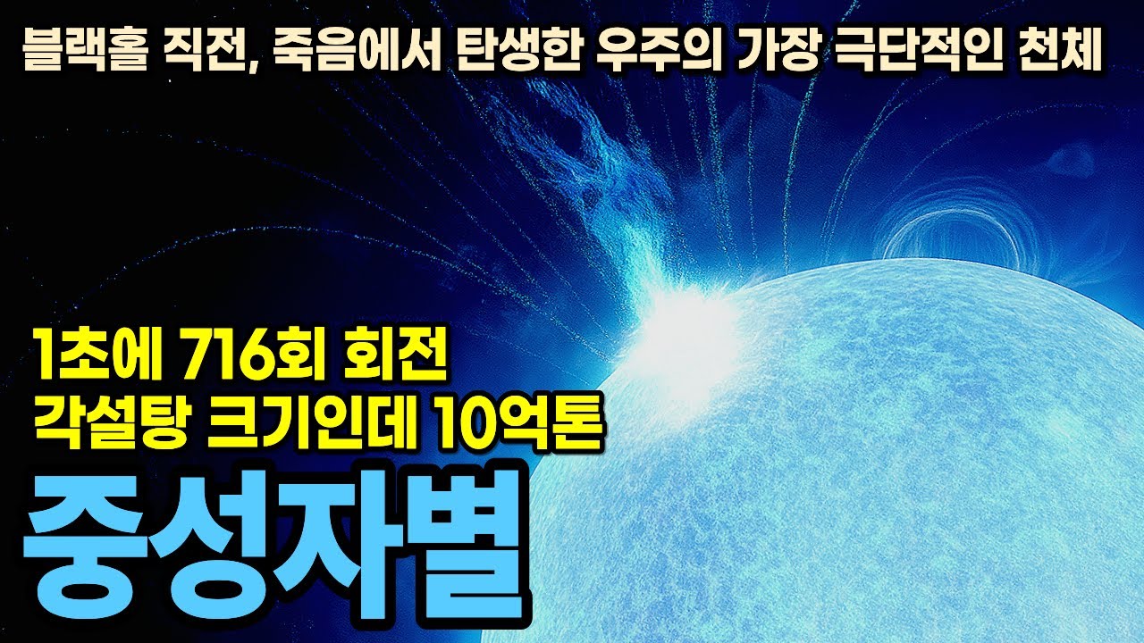 😮중성자별 - 블랙홀 직전 죽음에서 탄생한 우주의 가장 극단적인 천체, 펄사, 마그네타, 킬로노바