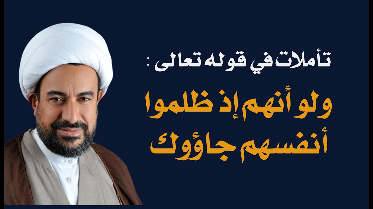 تأملات في قوله تعالى ولو أنهم إذ ظلموا أنفسهم جاؤوك