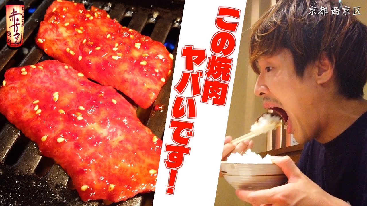 【超おすすめ】文句なしのたまらん味、僕の家族が大好きな焼肉店を紹介します🔥