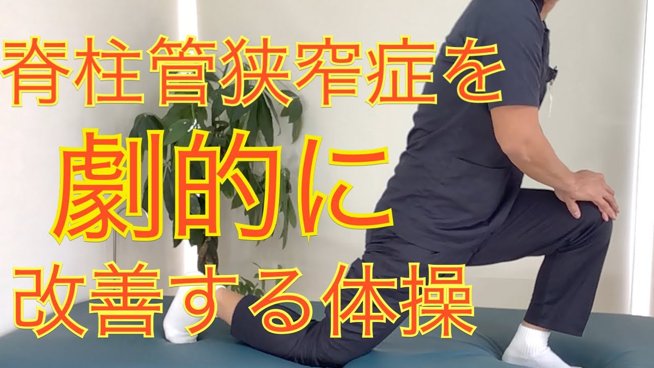 脊柱管狭窄症を劇的に改善する体操