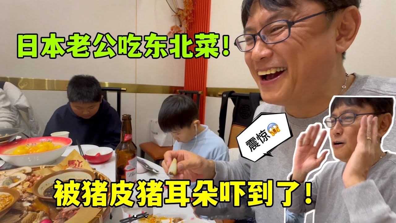日本老公第一次吃東北菜，被豬皮、豬耳朵嚇壞了：完全不敢吃！
