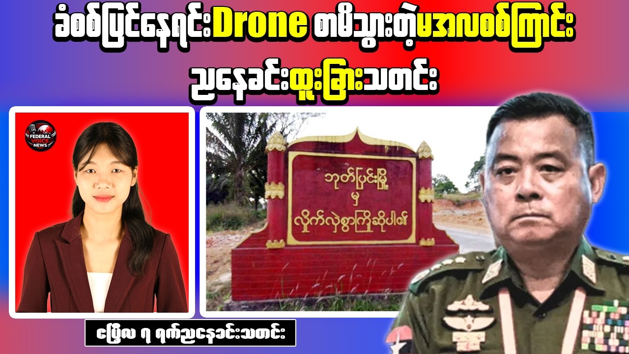 Myanmar Evening News | Drone Strike in Tanintharyi & Zaw Min Tun Removed From Posts