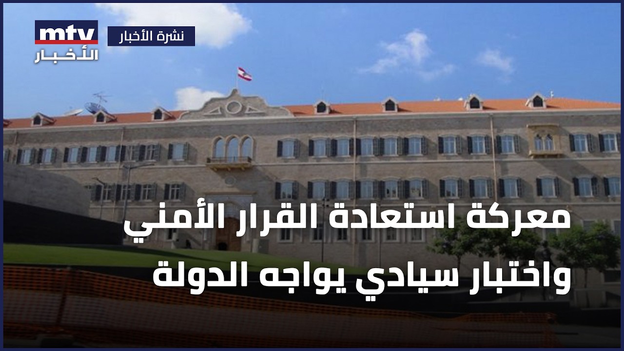 معركة استعادة القرار الأمني واختبار سيادي يواجه الدولة اللبنانية