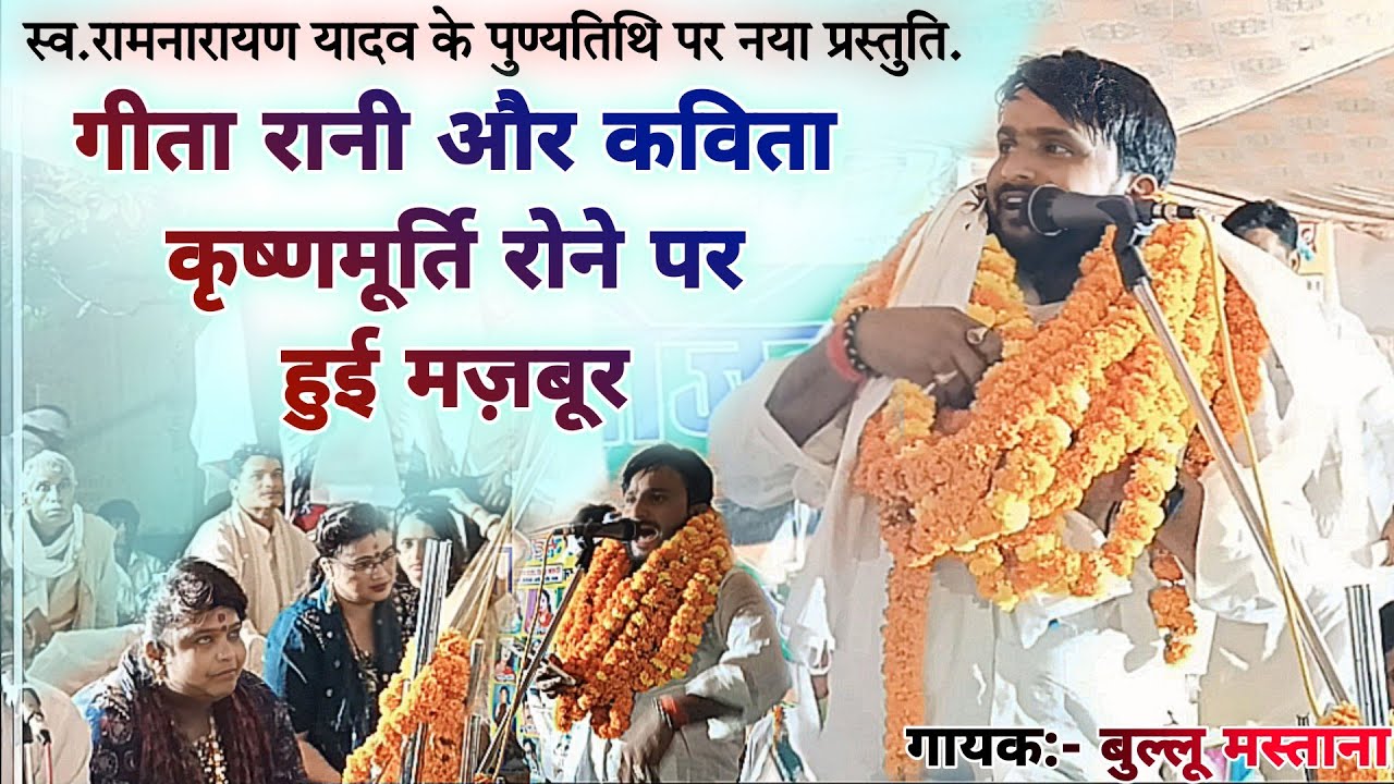 #बुल्लू_मस्ताना अपने गुरुमाता#गीता_त्यागी और#कविता_कृष्णमूर्ति को रुला दिये अपने गीतों से#video