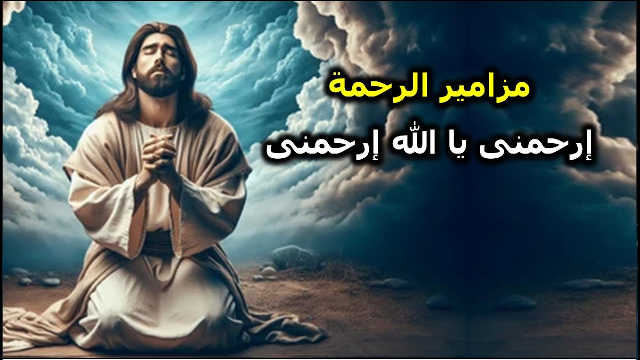 ارحمنى يا الله كعظيم رحمتك مزامير الرحمة