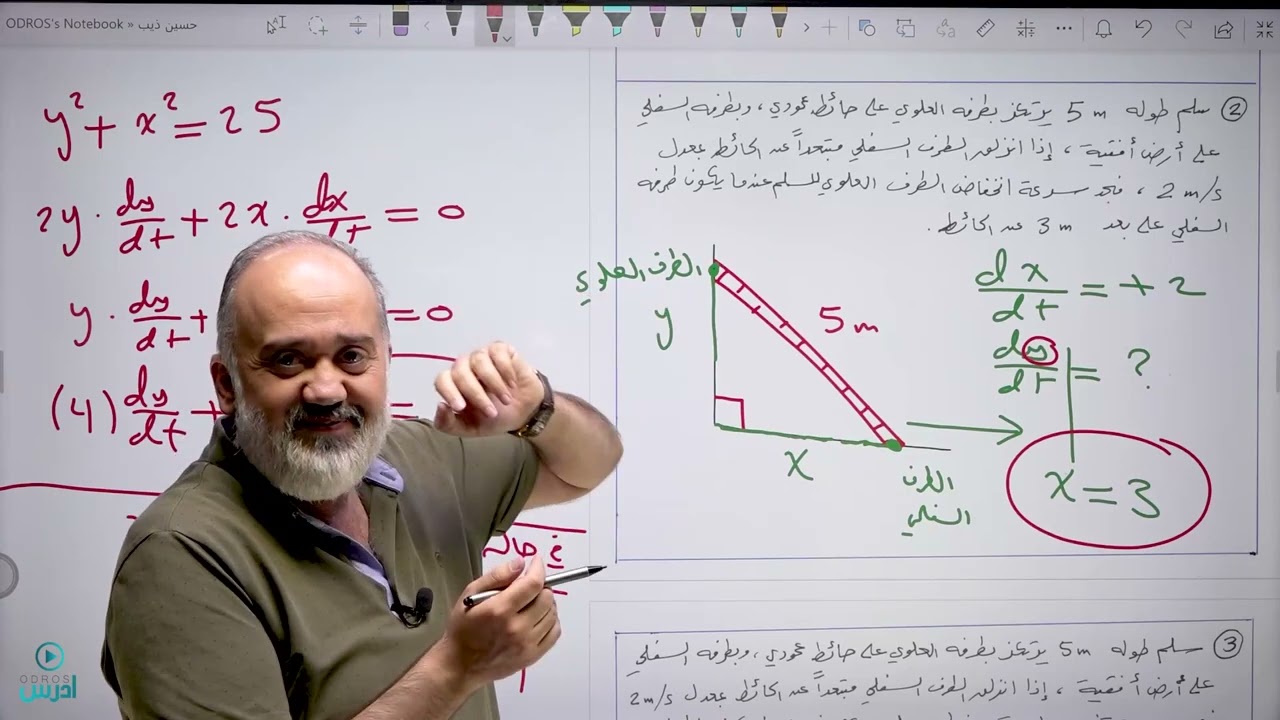 المعدلات المرتبطة بالزمن 2 - الاستاذ حسين ذيب