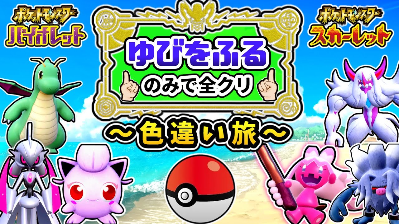【総集編】色違いポケモンが「ゆびをふる」だけで全クリを目指す縛り旅 【ポケモンSV】【ゆっくり実況】