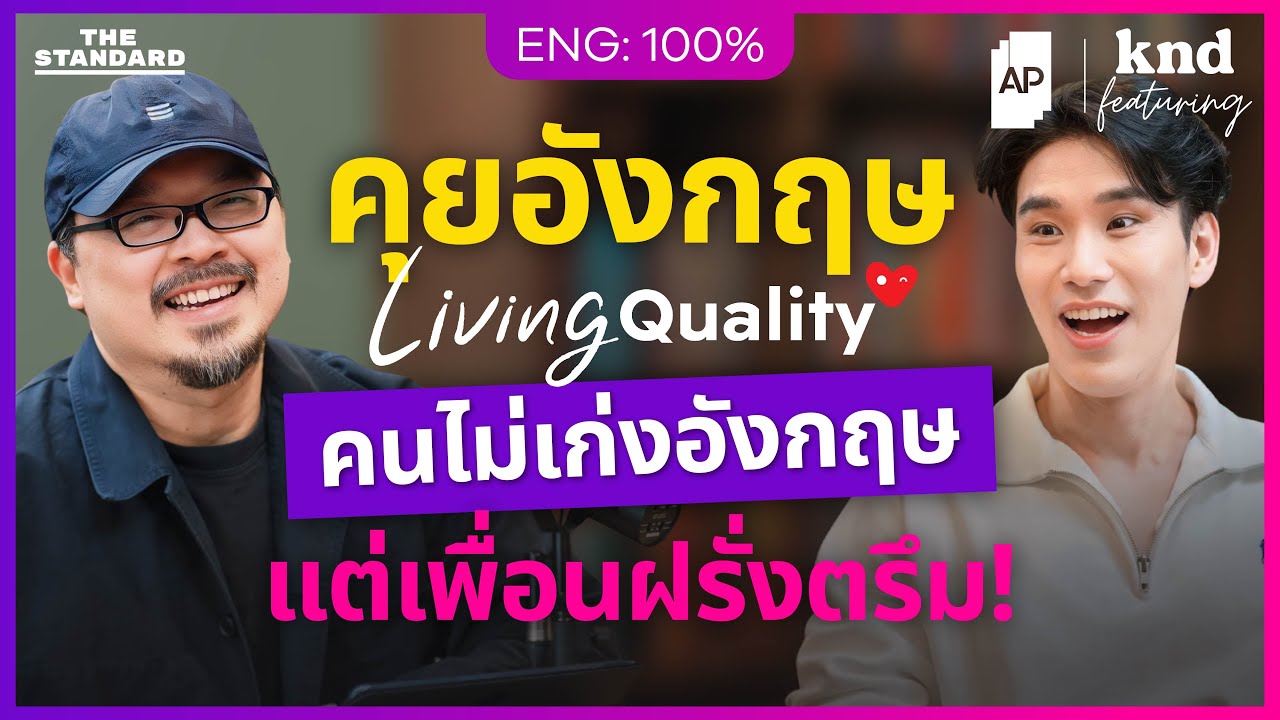 คุยอังกฤษกับ ‘นายทีม’ Living Quality ของคนที่เพื่อน ‘เยอะ’ ที่สุด! | คำนี้ดี Feat. EP.171