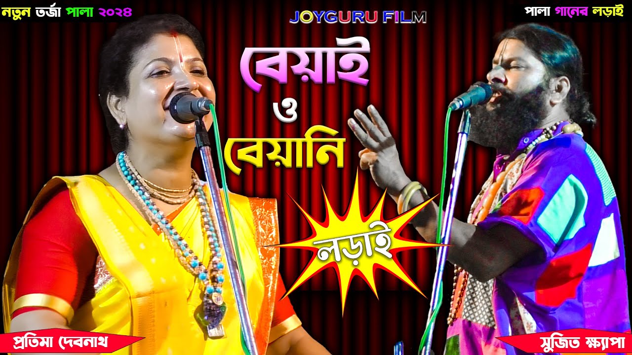 বেয়াই ও বেয়ানির তর্জা গানের লড়াই | প্রতিমা দেবনাথ ও বিষাক্ত ক্ষ্যাপা | Torga Pala Gaan | Baul Gaan