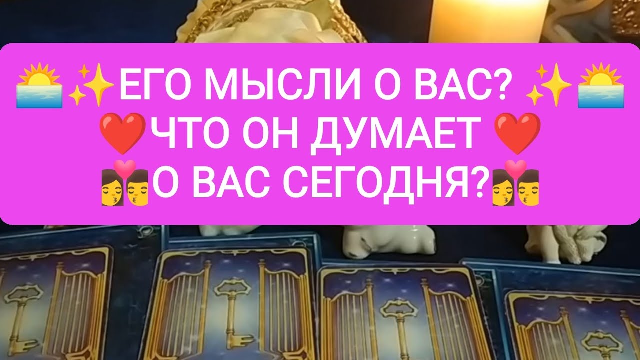 👩‍❤️‍💋‍👨💕ЕГО МЫСЛИ О ВАС? ЧТО ОН ДУМАЕТ О ВАС СЕГОДНЯ?❤️💋