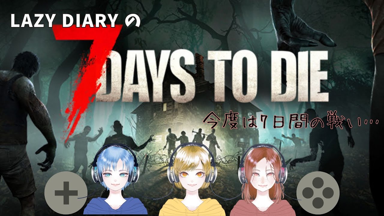 #8【7 DAYS TO DIE/PS5版】Lazy Diary と