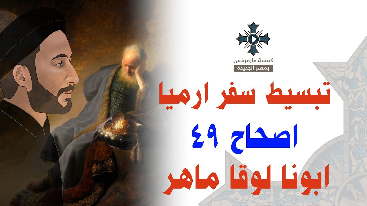 48- تبسيط سفر أرميا - الإصحاح 49 - ابونا لوقا ماهر