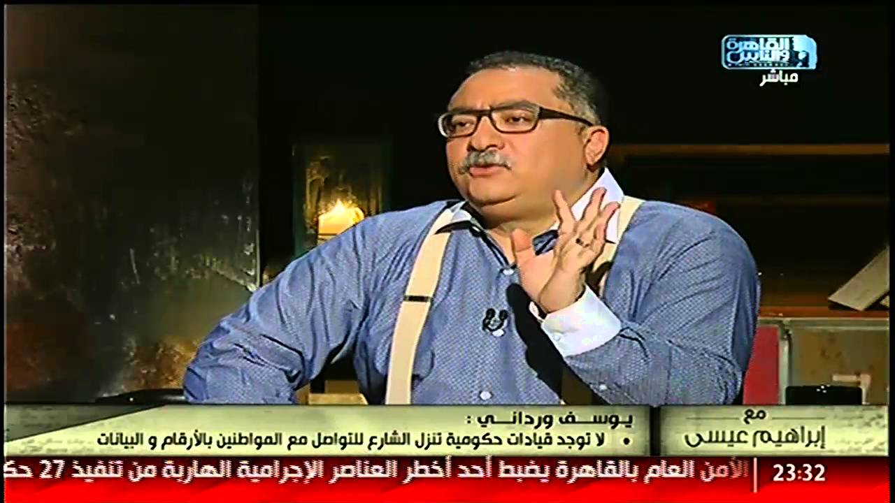 لقاء مع الباحث السياسى يوسف وردانى حول  كيفية تسويق الحكومة لسياساتها #مع_إبراهيم_عيسى