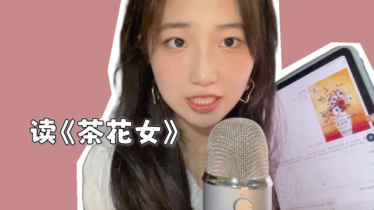 ASMR助眠 | 睡前为你读书《茶花女》| Reading & tingly Whispering【Kami ASMR】