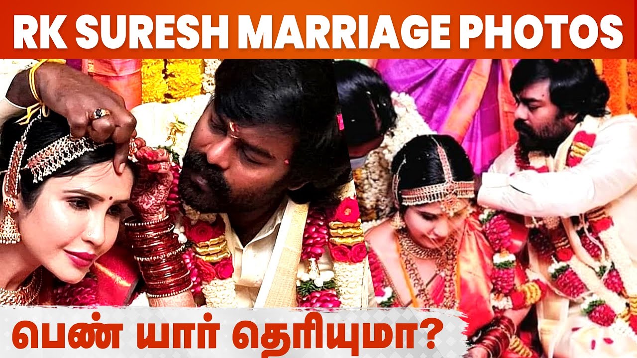 பெரிய அறிவிப்பின்றி நடந்து முடிந்த பிரபல நடிகர் RK Suresh திருமணம் | Wedding Photos