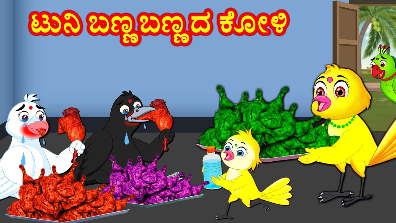 ಟುನಿ ಬಣ್ಣಬಣ್ಣದ ಕೋಳಿ Kannada Moral Stories | Stories in Kannada | Best Birds Stories Kannada