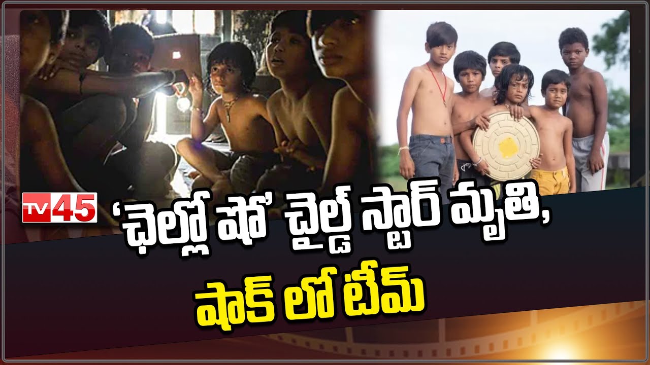 'Chhello Show' 10 Year Old Child Actor Rahul Koli Passed Away Due to Cancer || TV45 Entertainment