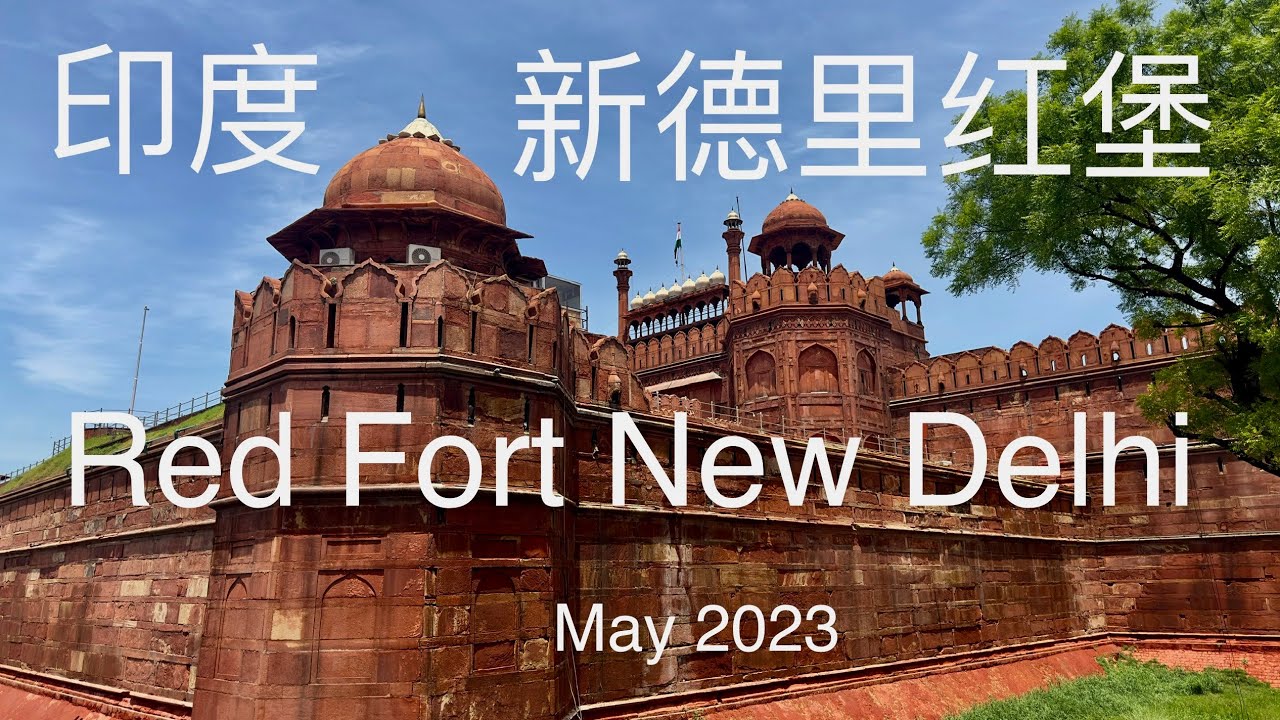 印度-新德里红堡 Red Fort New Delhi, India