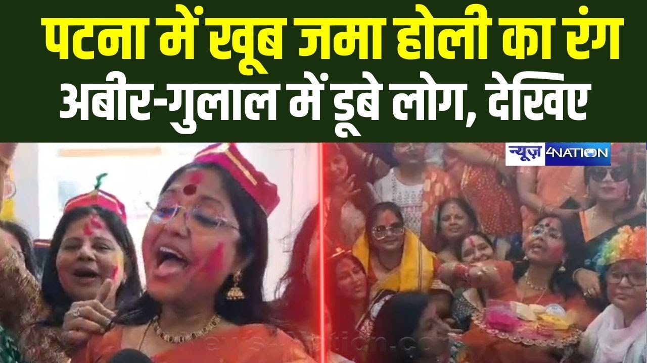 Patna Holi Milan : खूब जमा होली का रंग, अबीर-गुलाल में डूबे लोग, देखिए | Bihar News | News4Nation