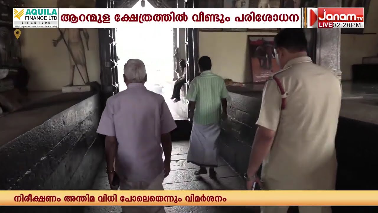 ആറന്മുള ക്ഷേത്രത്തിൽ വീണ്ടും പരിശോധന | SABARIMALA THEFT