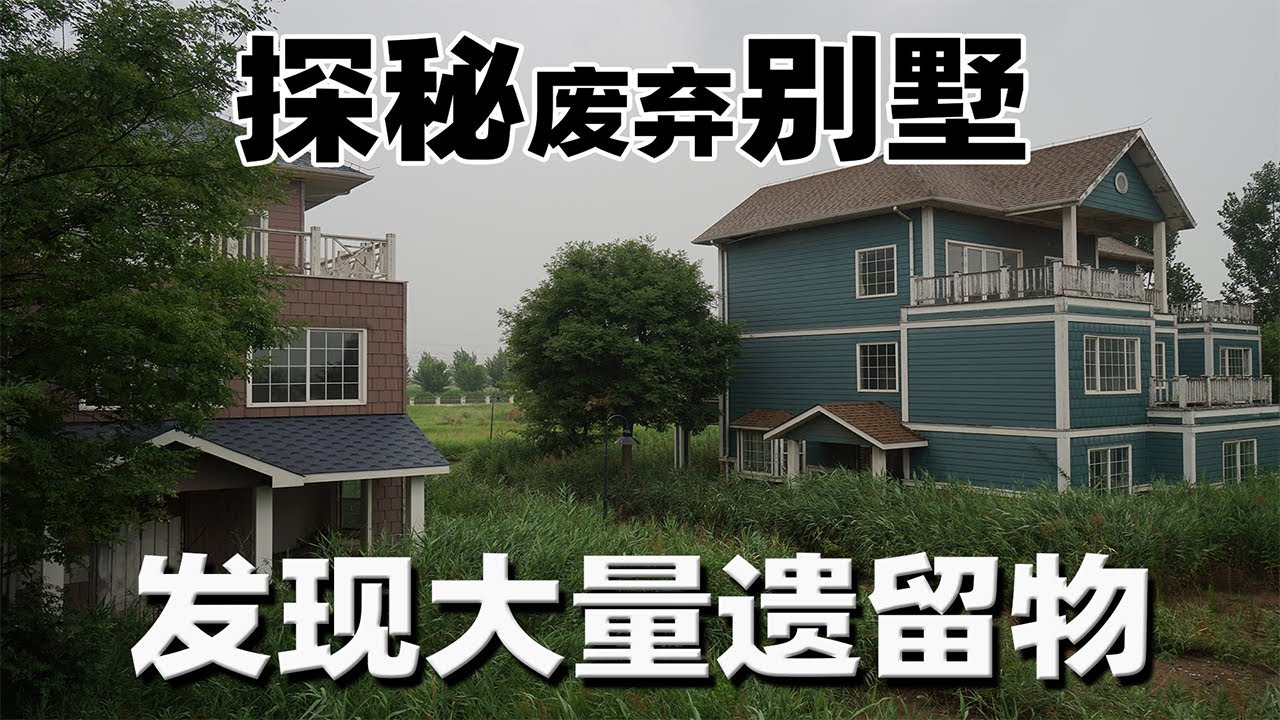 曾經的美式別墅小鎮为何無人居住成鬼城？陰雨連綿探秘廢棄別墅群|大正vlog