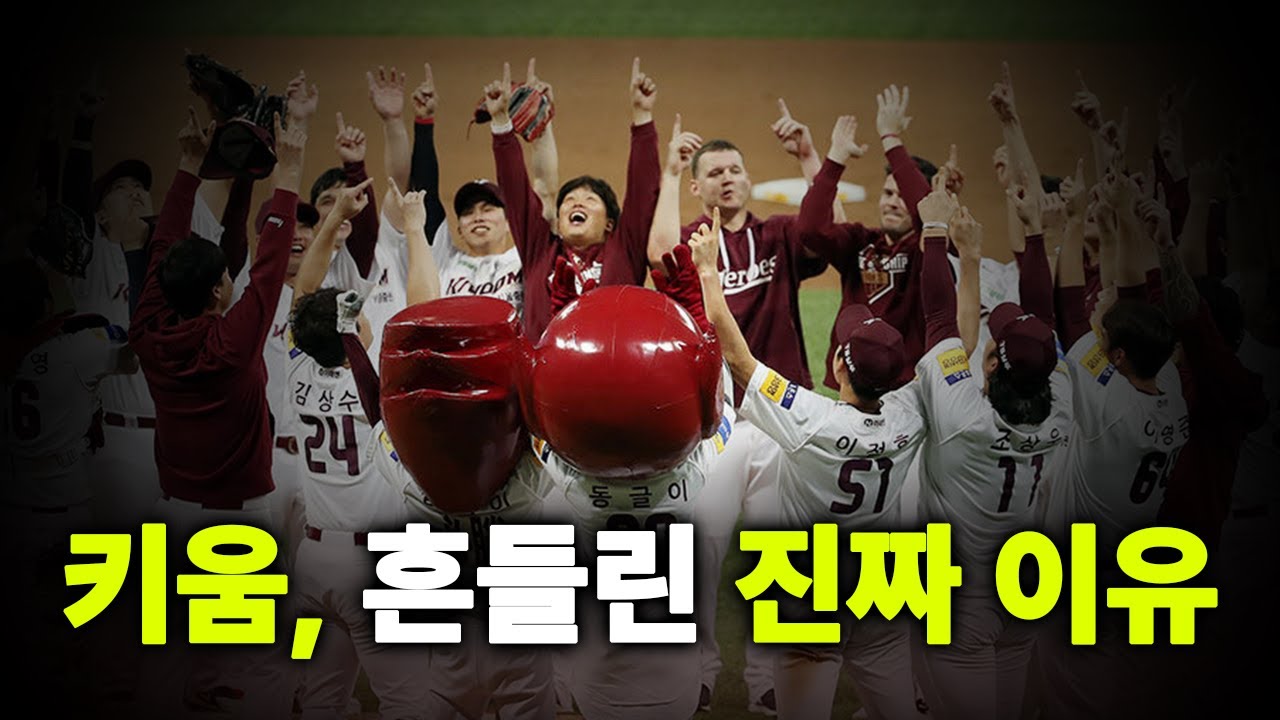 키움 히어로즈는 왜 유독 논란이 많을까?