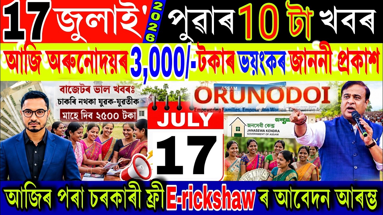 Assamese News Today 17 July 2026 | Orunodoi, E-rickshaw Scheme, PMAY House, SHG Women ₹25000, UPI