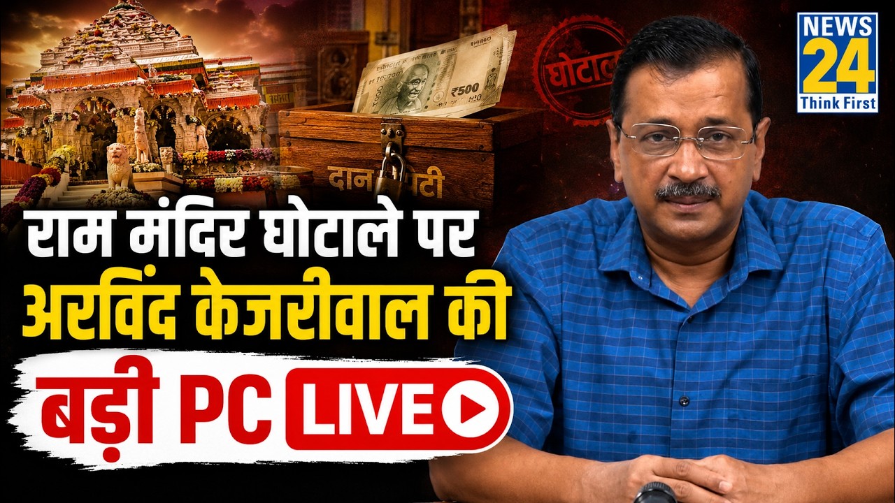 LIVE: अरविंद केजरीवाल की प्रेस कॉन्फ्रेंस | Arvind Kejriwal Press Conference | Aam Aadmi Party