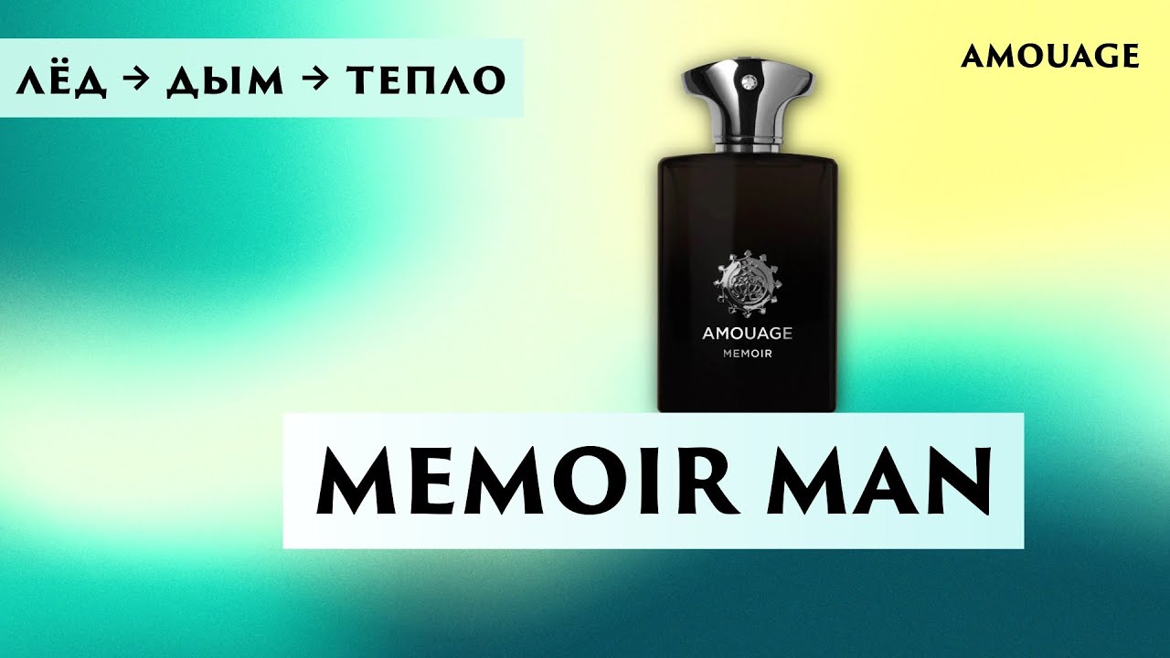 Memoir Man Amouage &mdash; Исцеление нарцисса | Психологический обзор