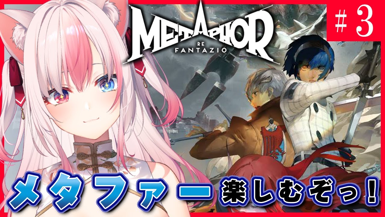 〖#3┊メタファー：リファンタジオ〗ずっと待ってた！メタファーを楽しむぞっ！！⚠ネタバレ注意【#黒桐アリア┊#Vtuber 】