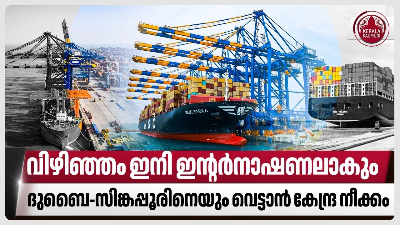 വിഴിഞ്ഞം ഇനി ഇന്റര്‍നാഷണലാകും, ദുബൈ-സിങ്കപ്പൂരിനെയും വെട്ടാന്‍ കേന്ദ്ര നീക്കം | Vizhinjam Port