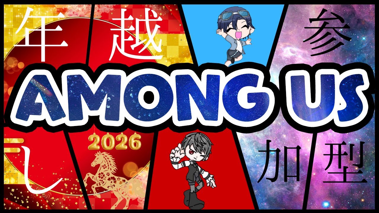 【AMONG　US参加型】年越しコラボ！！今年最後の騙しあいじゃ！！