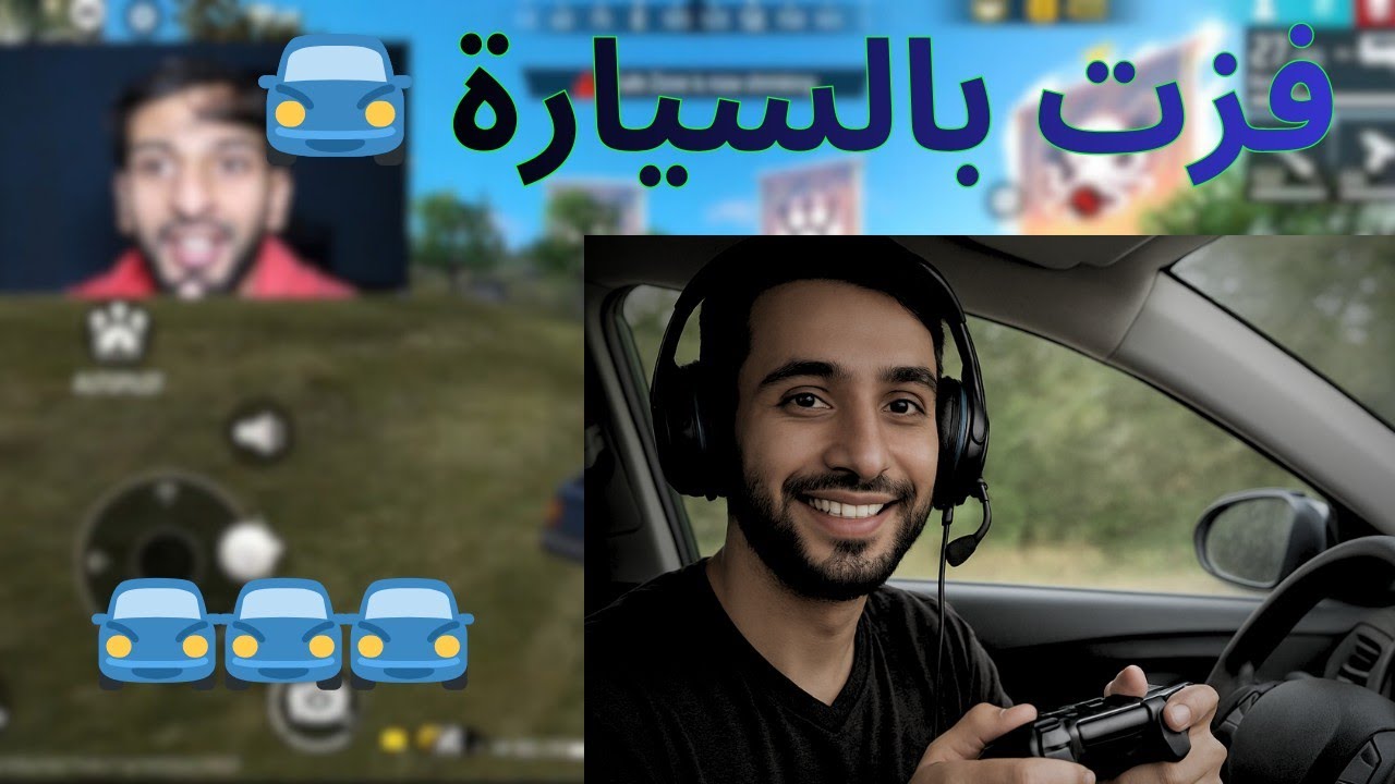 فزت بالسيارة فقط 🚘