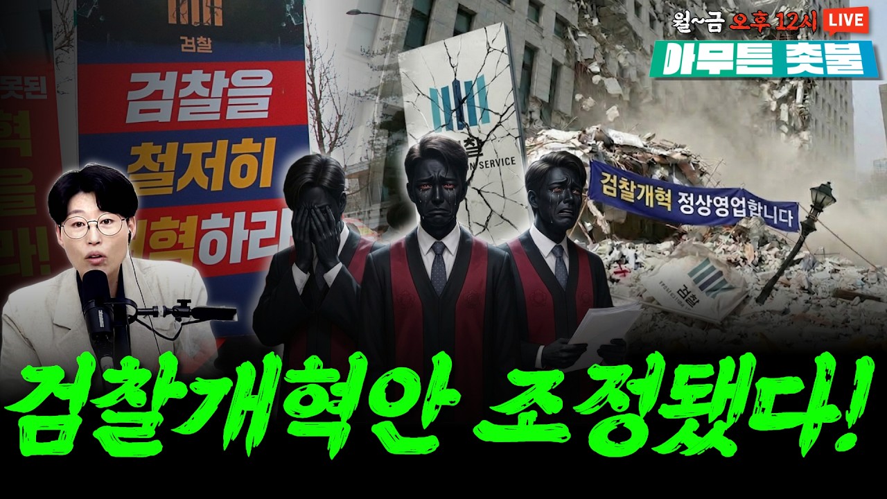 보완수사권만 남았습니다 ㅣ 김지선, 구산하 [3월 17일 아무튼 촛불]