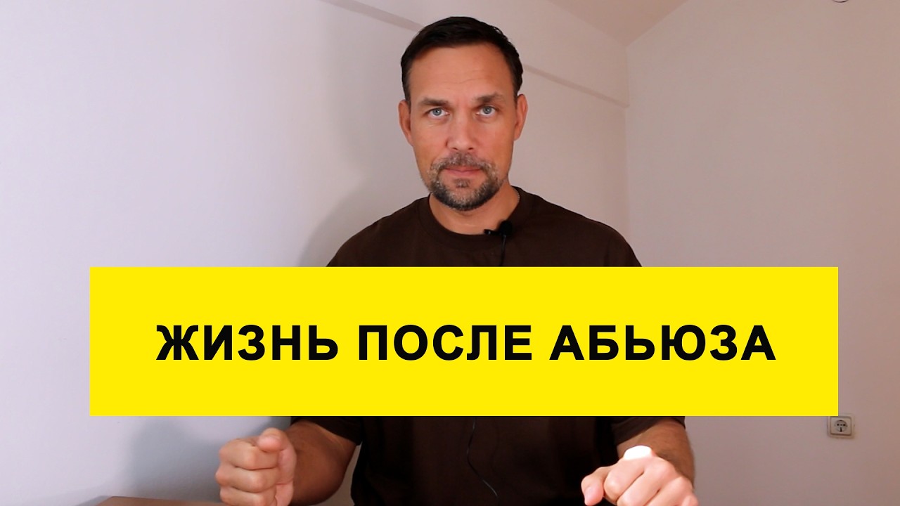Как восстановиться после нарциссического абьюза?