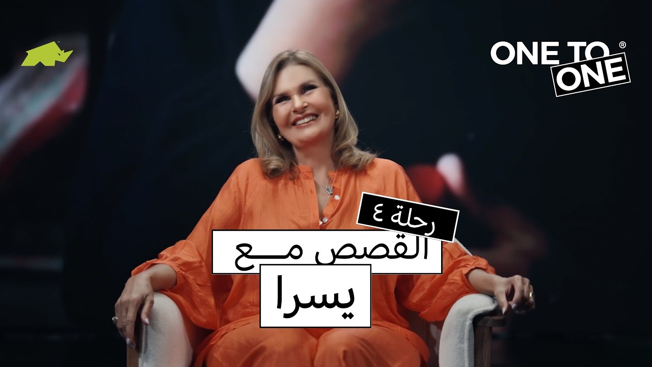 برنامج 121 – الرحلة الرابعة : يسرا