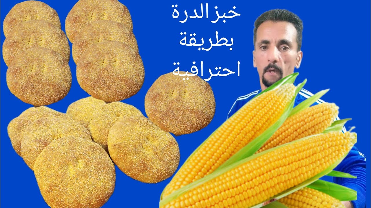خبز الدرة بطريقة احترافية حسن من تاع المحلات