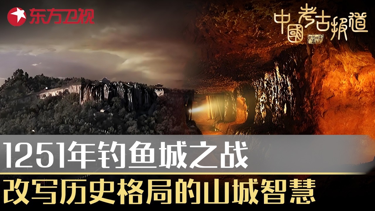 1251年钓鱼城之战，改写历史格局的山城智慧！#中国考古报道 FULL