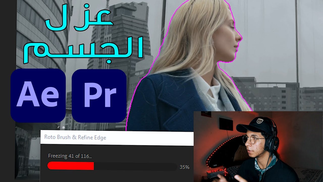 عزل الجسم باستخدام الروتو برش علي افتر ايفيكتس || Adobe After Effects CC