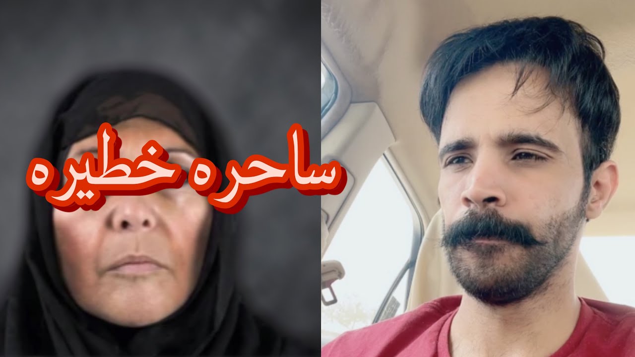 قصه الساحره التي ارعبت قريه سعوديه في المنطقه الغربيه وكانت تحط لهم السحر