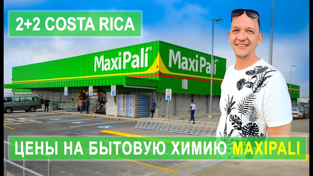 ЦЕНЫ НА БЫТОВУЮ ХИМИЮ  #КостаРика #Бытовая химия #Цены2025 #ЖизньЗаРубежом #CostaRica #CostOfLiving