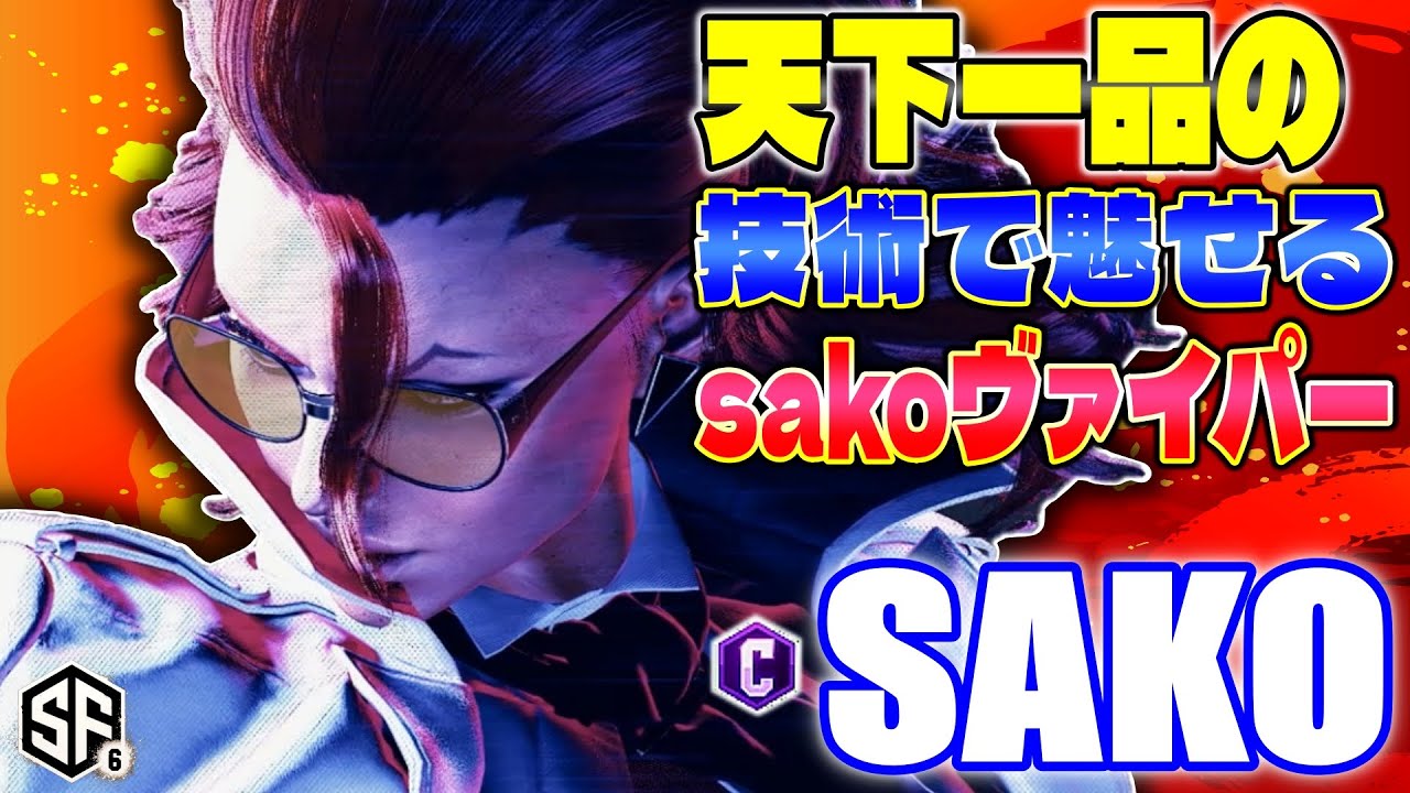 【スト6】天下一品の技術で魅せるsakoヴァイパー sako (ヴァイパー) 【SF6】