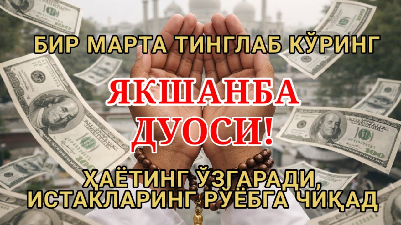 ЯКШАНБА КУНИ ЭНГ КУЧЛИ ДУО,БАРЧА БАРЧА ОРЗУЛАРИНГ ВА ИСТАКЛАРИНГ АМАЛГА ОШАДИ