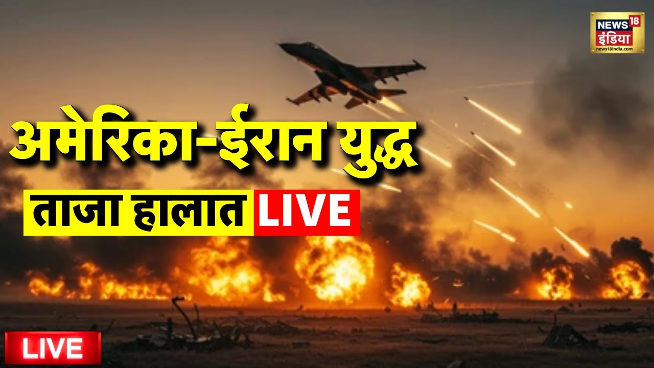 America Vs Iran Conflict Live: युद्ध के ताजा हालात | Donald Trump | World News | US Military