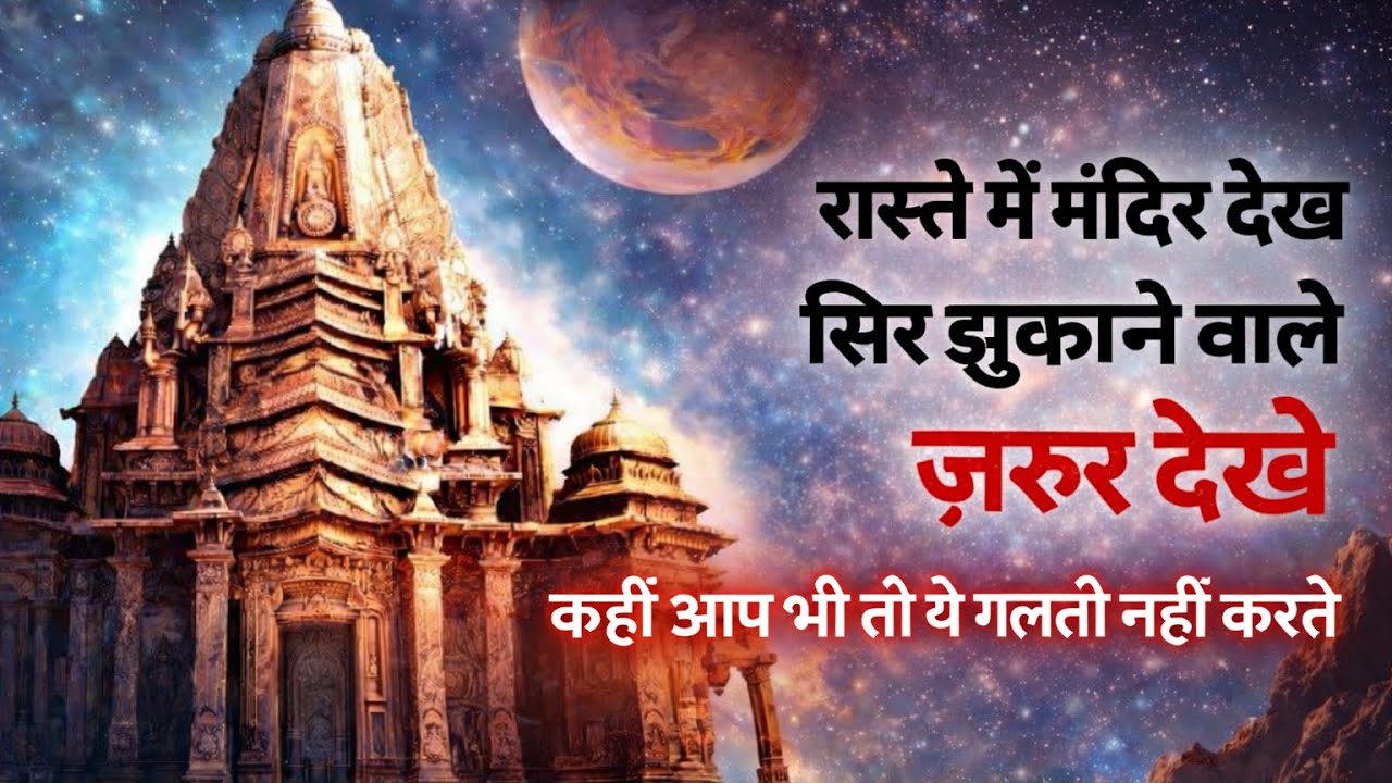 रास्ते में मंदिर मिलने पर सिर झुकाने से क्या क्या लाभ होता है #motivation #har har Mahadev 🙏
