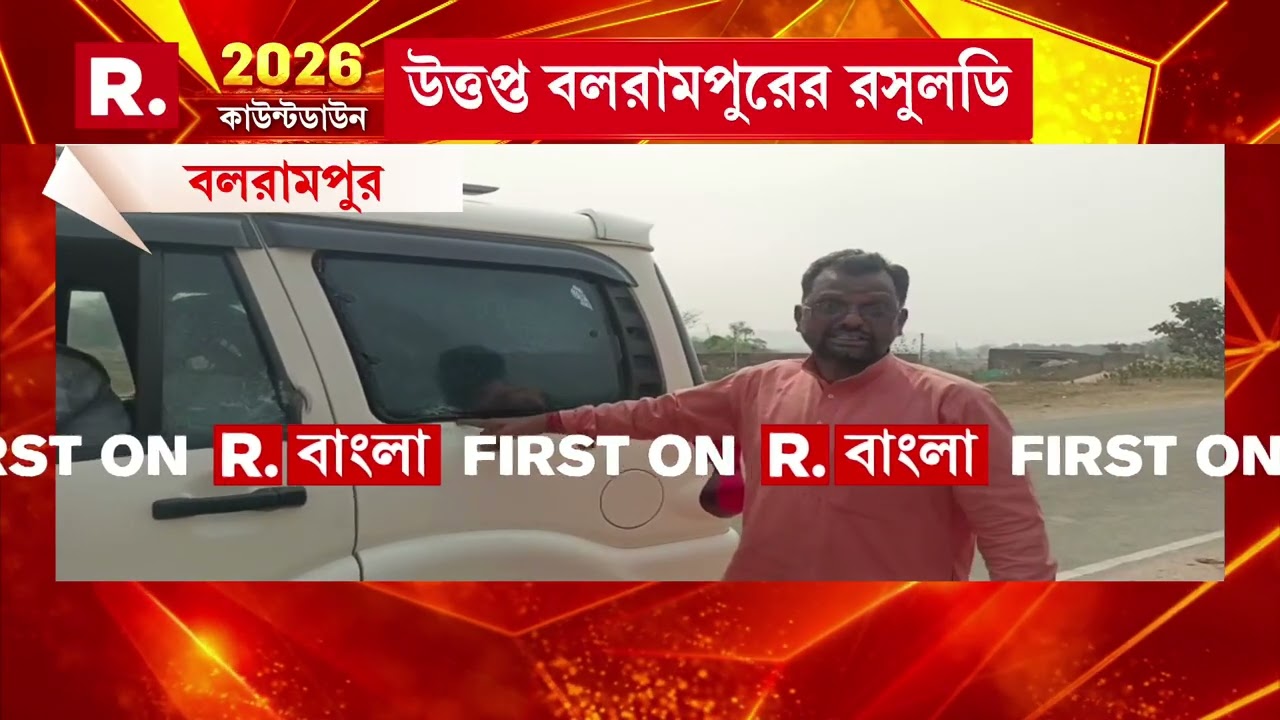 বলরামপুরে পরিবর্তন যাত্রায় যাওয়ার পথে বিজেপি বিধায়ক বাণেশ্বর মাহাতর গাড়ি ভাঙচুর!