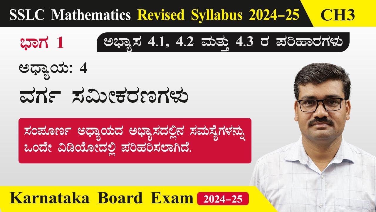 ಅಧ್ಯಾಯ 4 | ವರ್ಗ ಸಮೀಕರಣಗಳು | 10ನೇ ತರಗತಿ ಗಣಿತ | ಪೂರ್ಣ ಅಧ್ಯಾಯದ ಪರಿಹಾರ ಒಂದೇ ವಿಡಿಯೋದಲ್ಲಿ | 2024-25